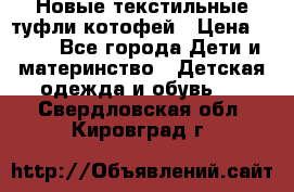 Новые текстильные туфли котофей › Цена ­ 600 - Все города Дети и материнство » Детская одежда и обувь   . Свердловская обл.,Кировград г.